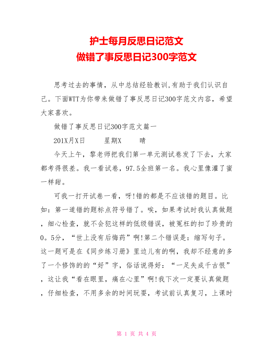 护士每月反思日记范文 做错了事反思日记300字范文.doc_第1页