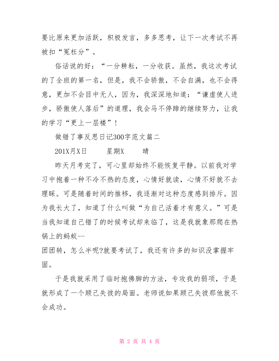 护士每月反思日记范文 做错了事反思日记300字范文.doc_第2页