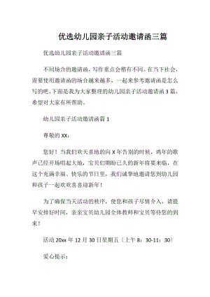 优选幼儿园亲子活动邀请函三篇.docx