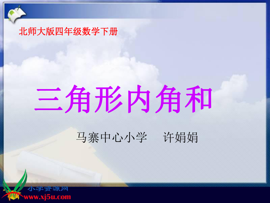 北师大版数学四年级下册《三角形内角和》PPT课件之一.ppt_第1页