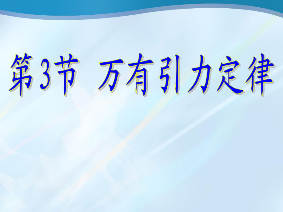 《万有引力定律》教学课件.ppt_第1页