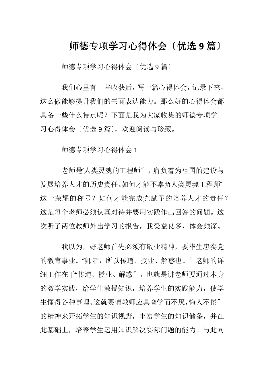 师德专项学习心得体会〔优选9篇〕.docx_第1页