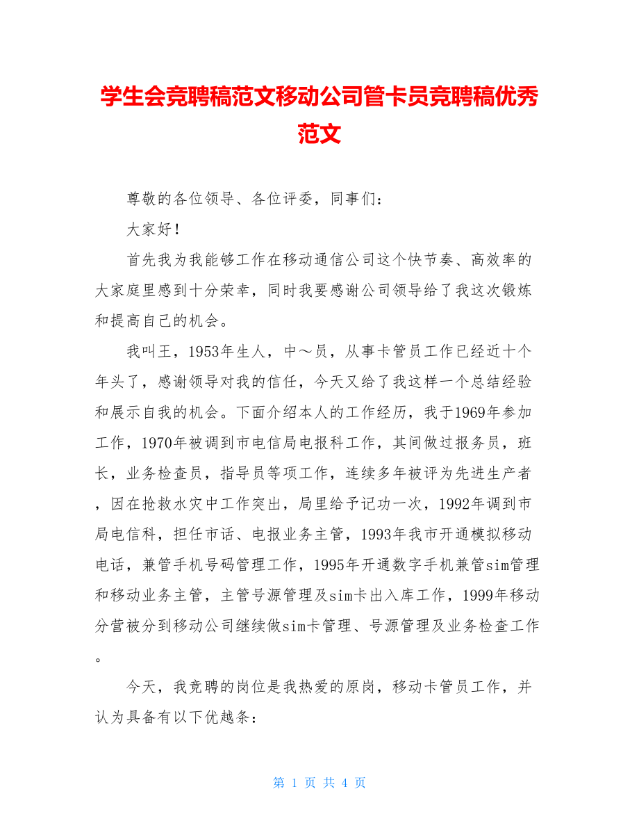 学生会竞聘稿范文移动公司管卡员竞聘稿优秀范文.doc_第1页