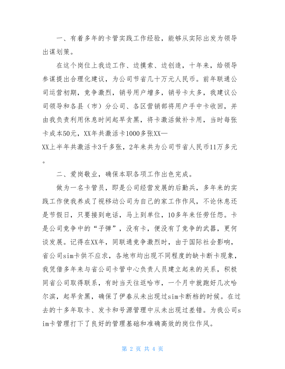 学生会竞聘稿范文移动公司管卡员竞聘稿优秀范文.doc_第2页