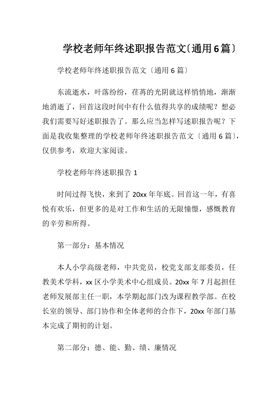 学校老师年终述职报告范文〔通用6篇〕.docx_第1页