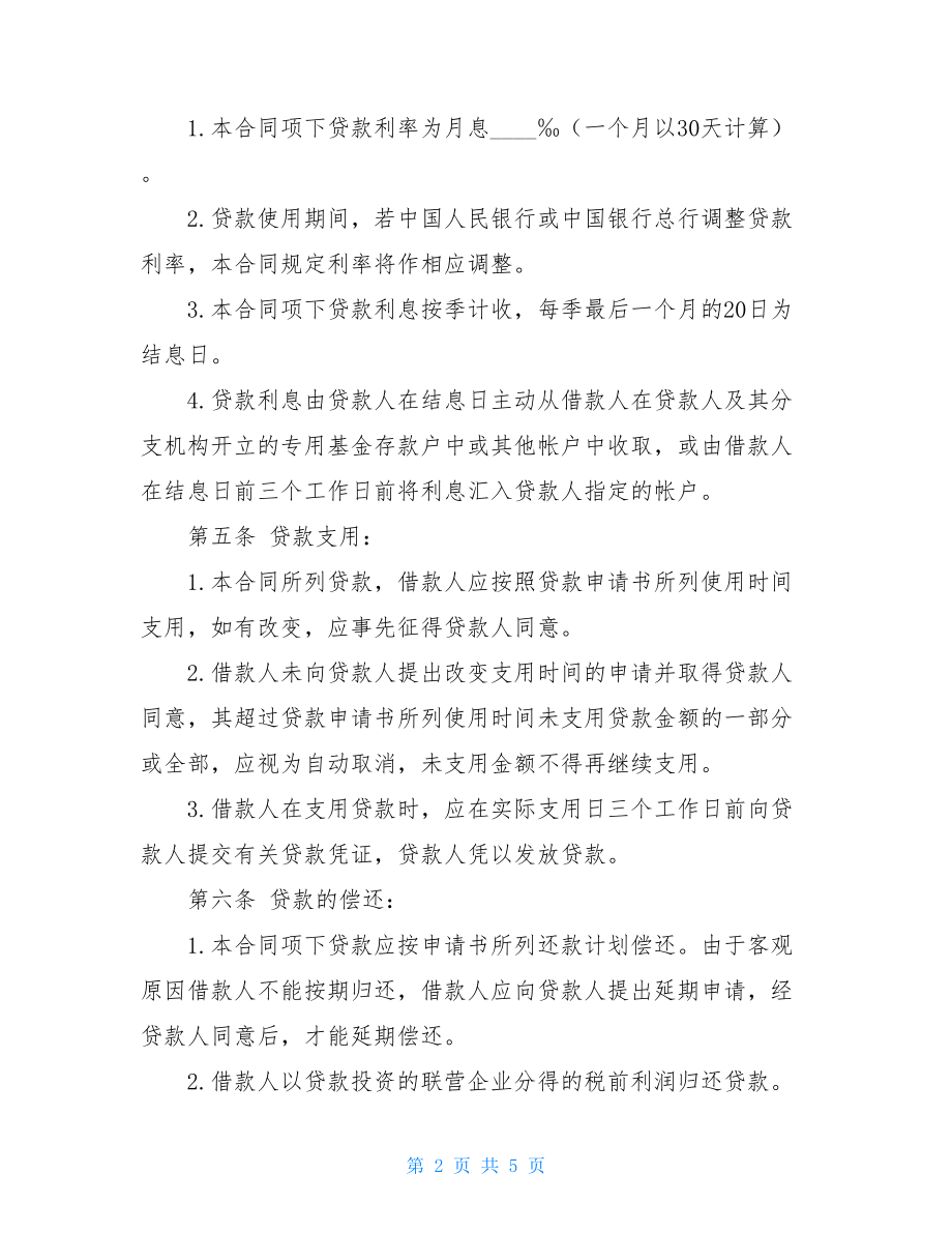 联营股本借款合同个人借款合同.doc_第2页