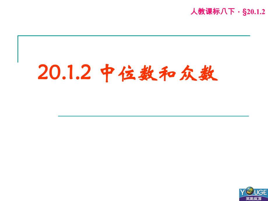 2012中位数和众数(1)2.ppt_第1页