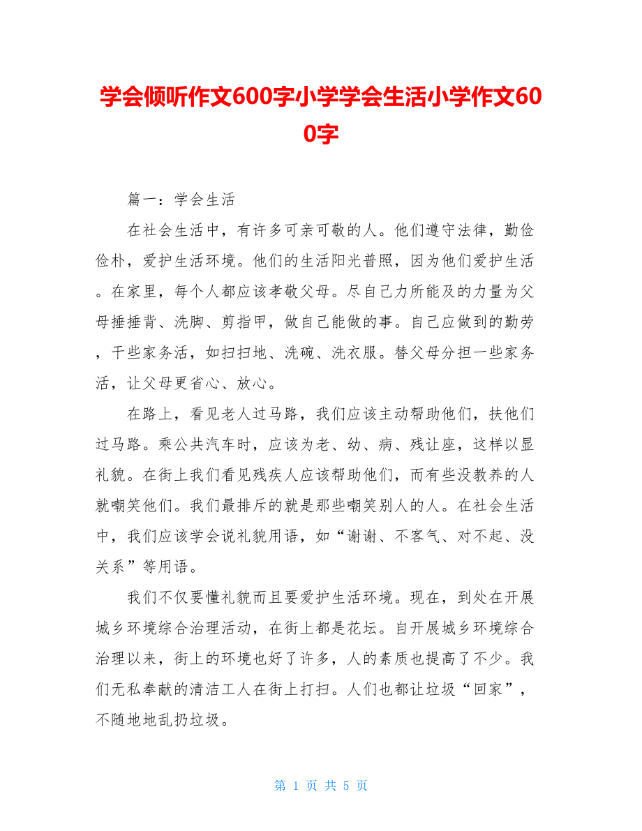 学会倾听作文600字小学学会生活小学作文600字.doc_第1页