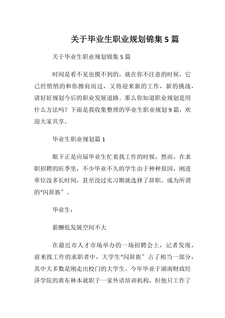 关于毕业生职业规划锦集5篇.docx_第1页