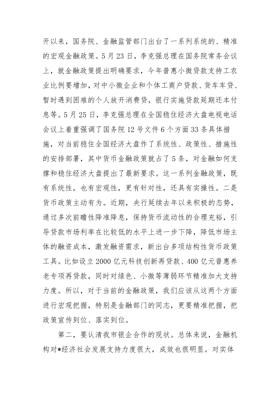 在全市政银企对接会议上的讲话.docx_第2页