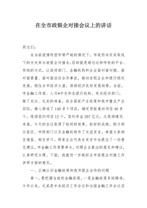 在全市政银企对接会议上的讲话.docx