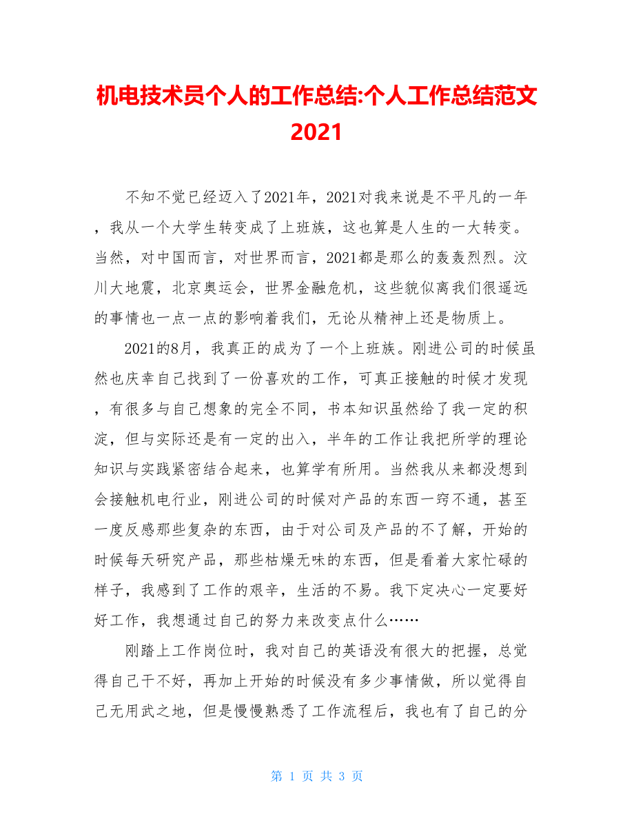 机电技术员个人的工作总结-个人工作总结范文2021.doc_第1页