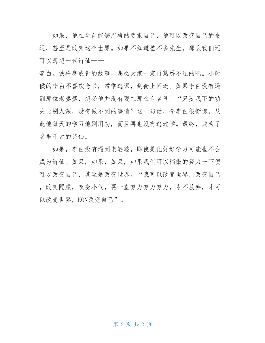 改变自己改变世界四年级作文不要让环境改变自己.doc_第2页