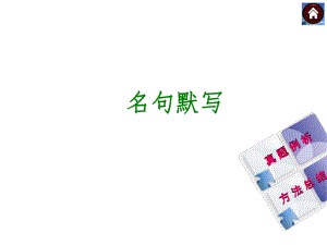 【新课标·RJ】2014年中考语文复习方案（真题例析+方法总结）课件：名句默写.ppt