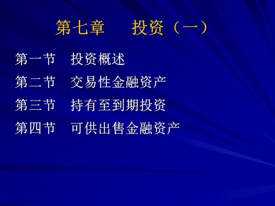 中国企业会计准则与实务金融资产.pptx_第2页