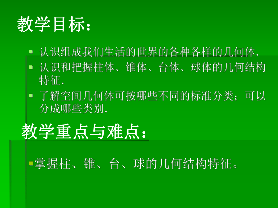 数学：11《空间几何体的结构》课件（新人教A版必修2）.ppt_第2页