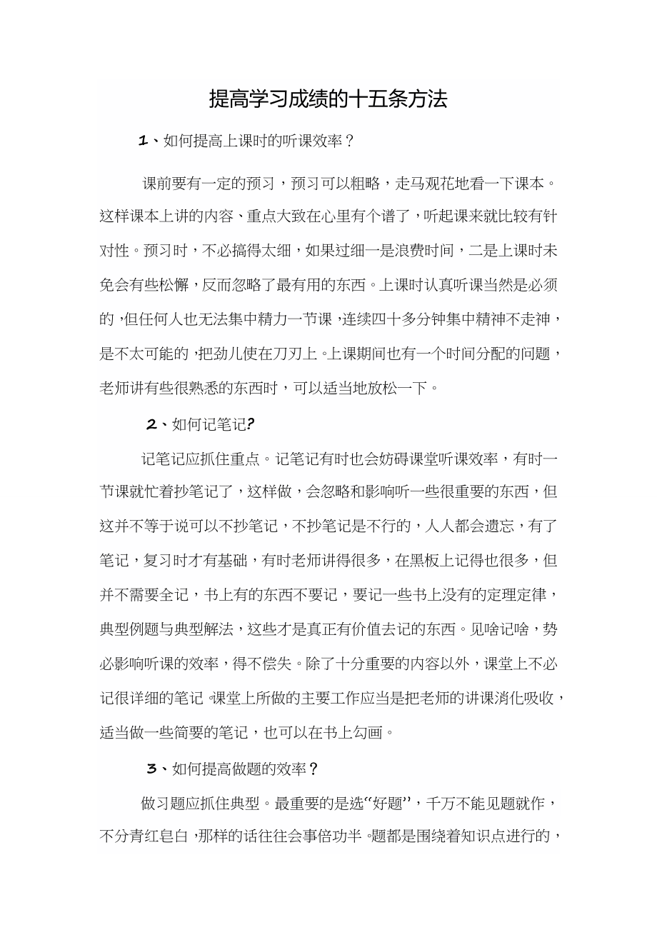 提高学习成绩的十五条方法.doc_第1页