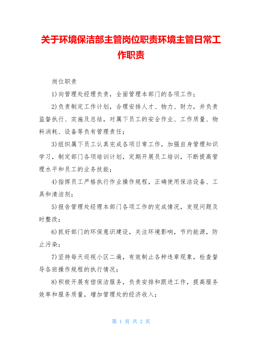 关于环境保洁部主管岗位职责环境主管日常工作职责.doc_第1页