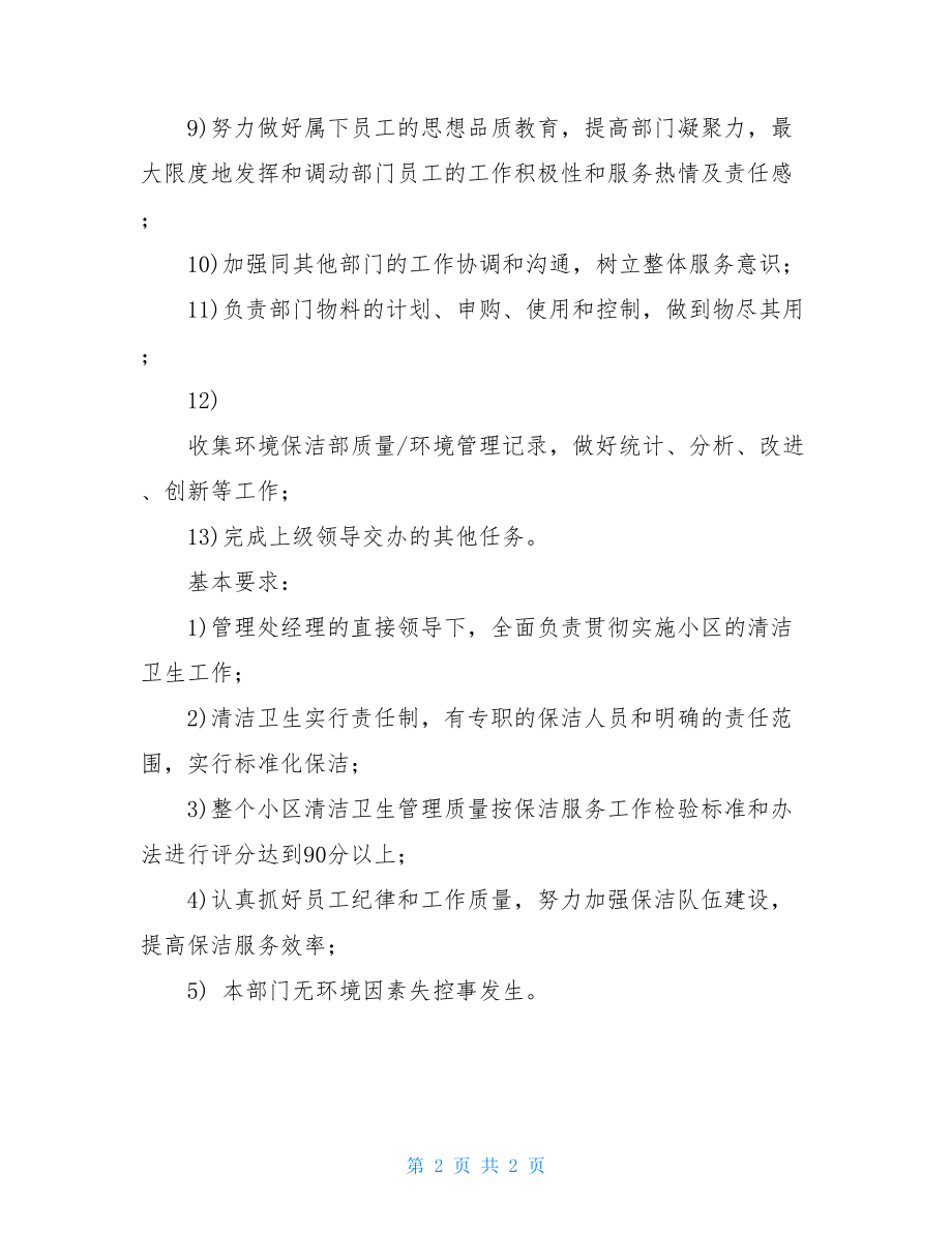 关于环境保洁部主管岗位职责环境主管日常工作职责.doc_第2页