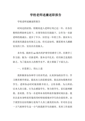 学校老师述廉述职报告.docx