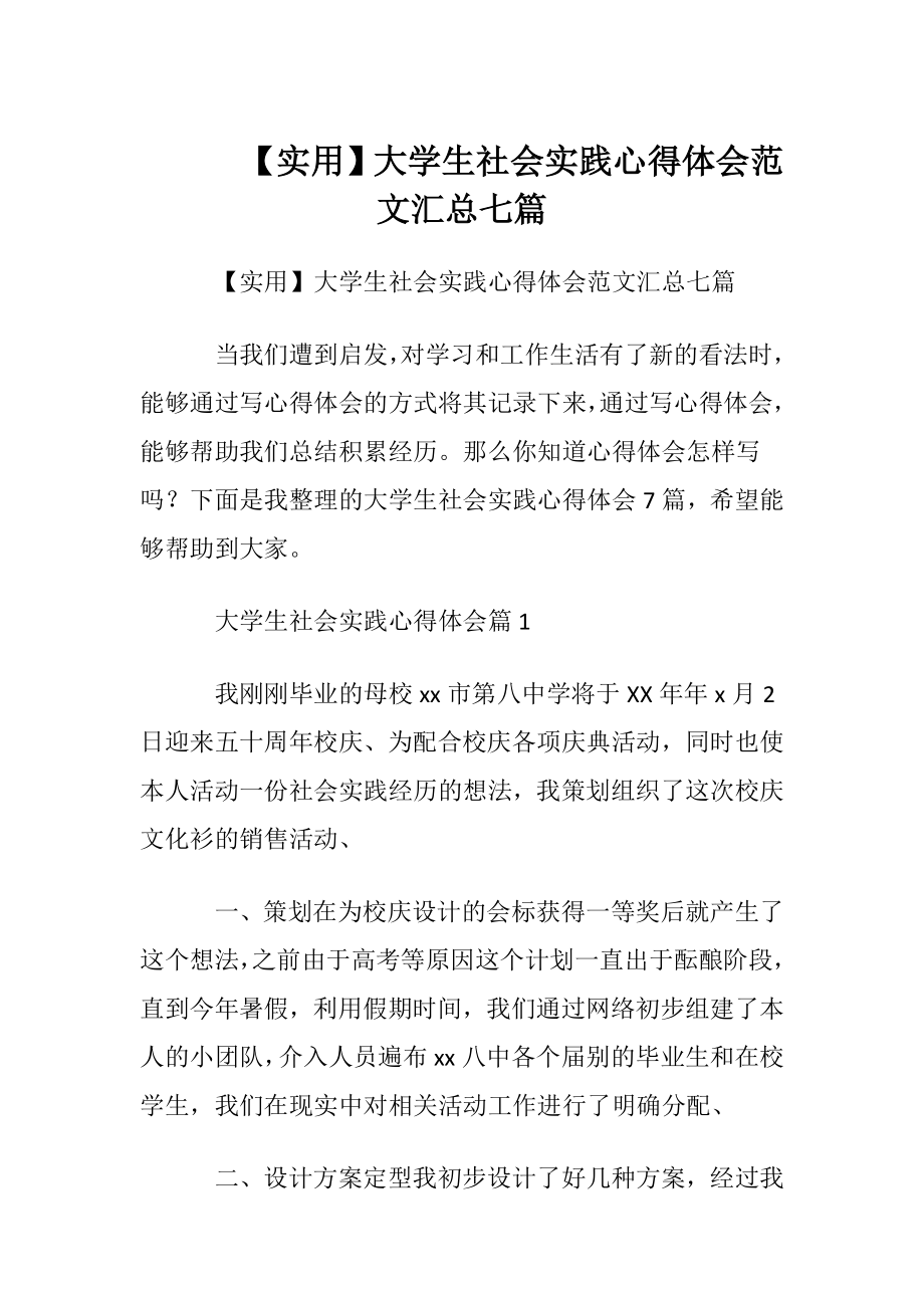 【实用】大学生社会实践心得体会范文汇总七篇.docx_第1页