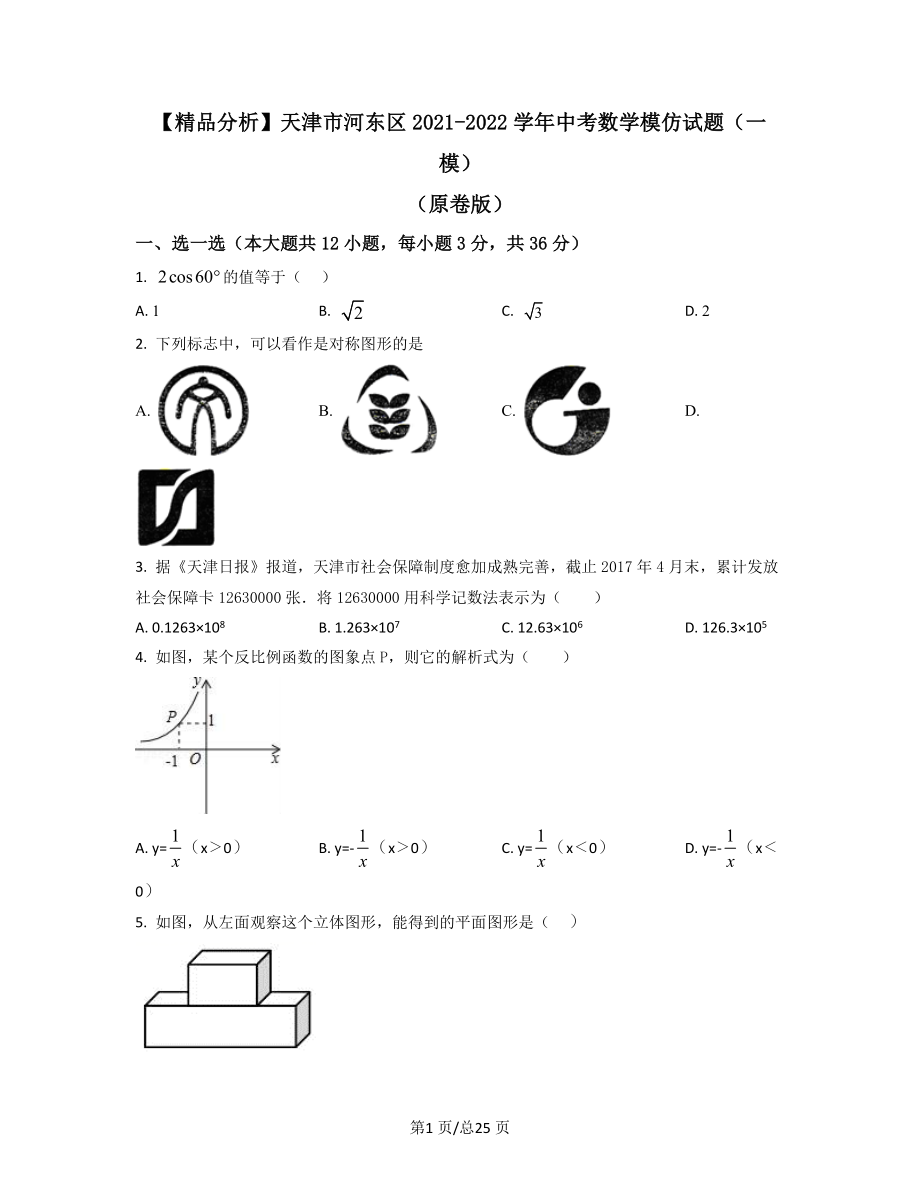 【精品分析】天津市河东区2021-2022学年中考数学模拟试题（一模）（原卷版）（解析版）可打印.docx_第1页