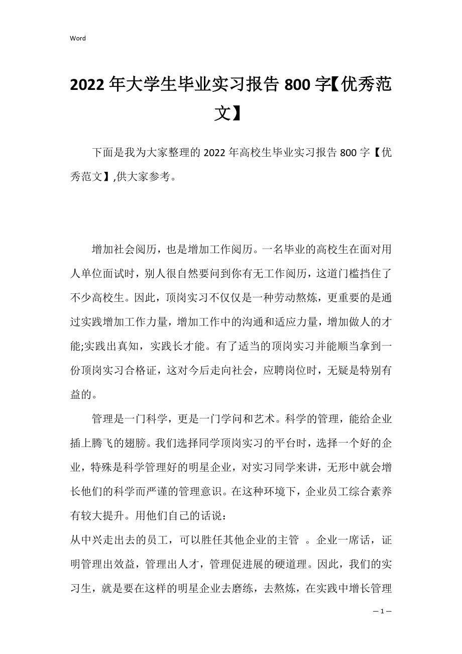 2022年大学生毕业实习报告800字【优秀范文】.docx_第1页