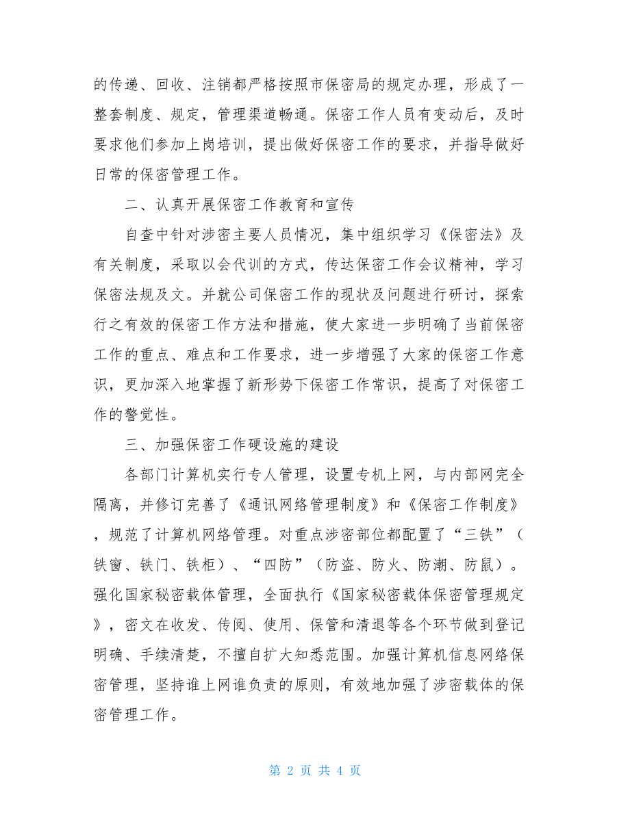 保密工作总结报告公司保密工作自查报告.doc_第2页