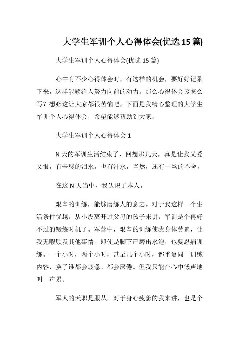 大学生军训个人心得体会(优选15篇).docx_第1页