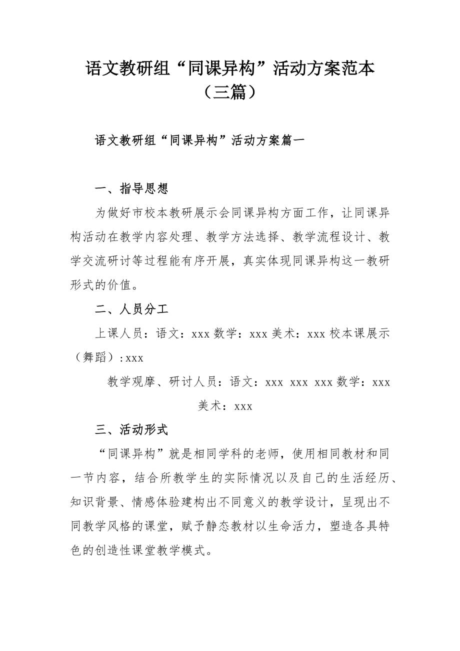 语文教研组“同课异构”活动方案范本（三篇）.docx_第1页