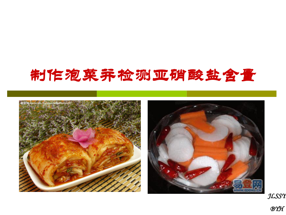 制作泡菜并检测亚硝酸盐含量ppt课件.ppt_第1页