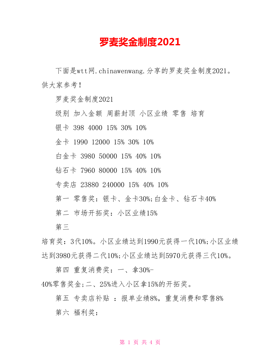 罗麦奖金制度2021.doc_第1页