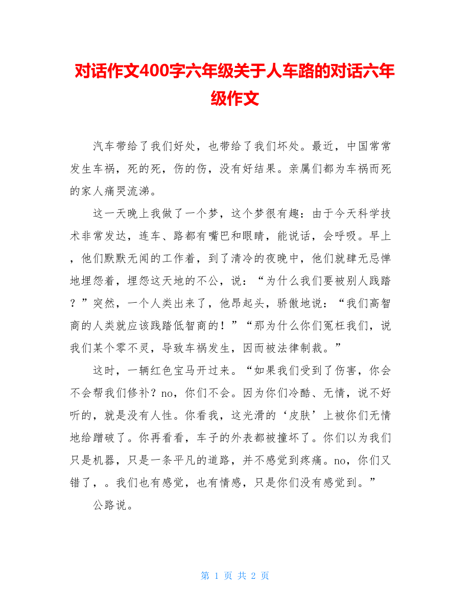 对话作文400字六年级关于人车路的对话六年级作文.doc_第1页