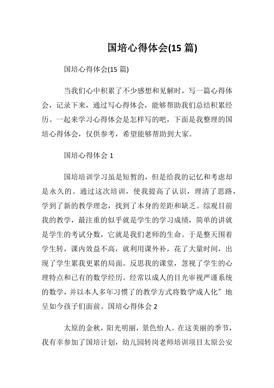 国培心得体会(15篇).docx_第1页