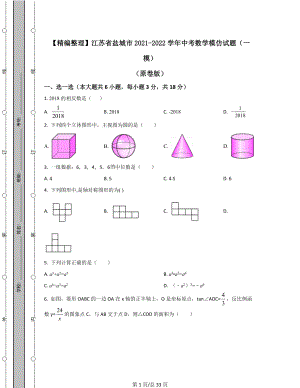 【精编整理】江苏省盐城市2021-2022学年中考数学模拟试题（一模）（原卷版）（解析版）合集丨可打印.docx