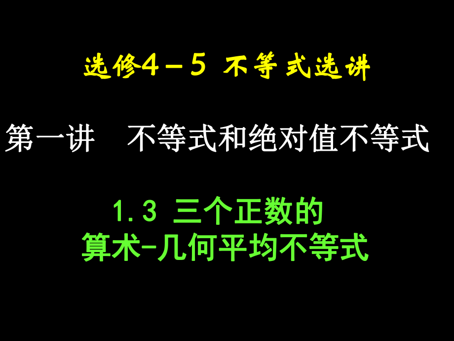 2三个正数的算术-几何平均不等式.ppt_第1页