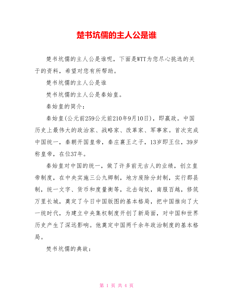 楚书坑儒的主人公是谁.doc_第1页