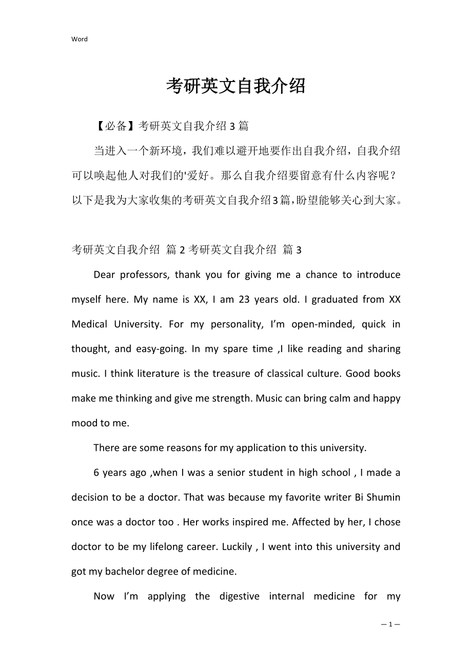 考研英文自我介绍_12.docx_第1页