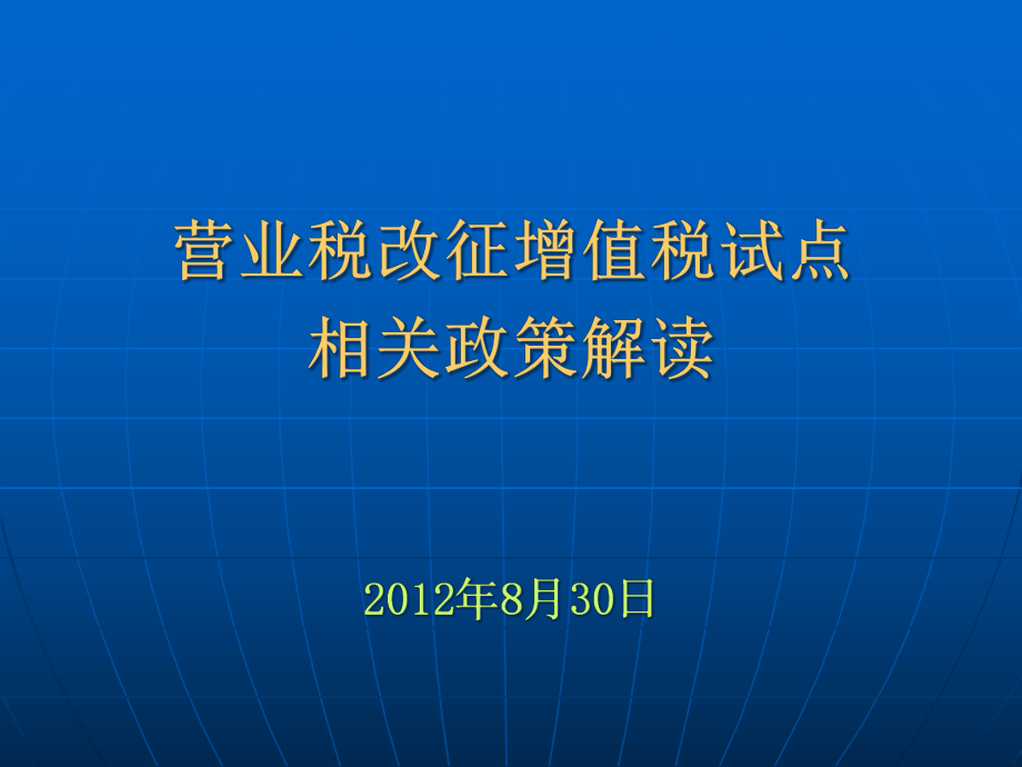 营业税改征增值税试点相关政策解读.pptx_第1页