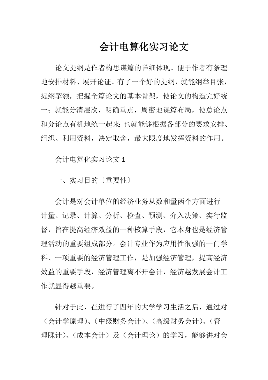 会计电算化实习论文.docx_第1页