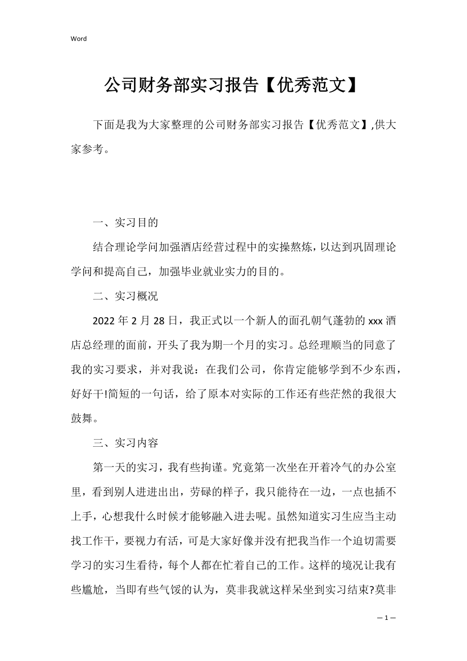 公司财务部实习报告【优秀范文】.docx_第1页