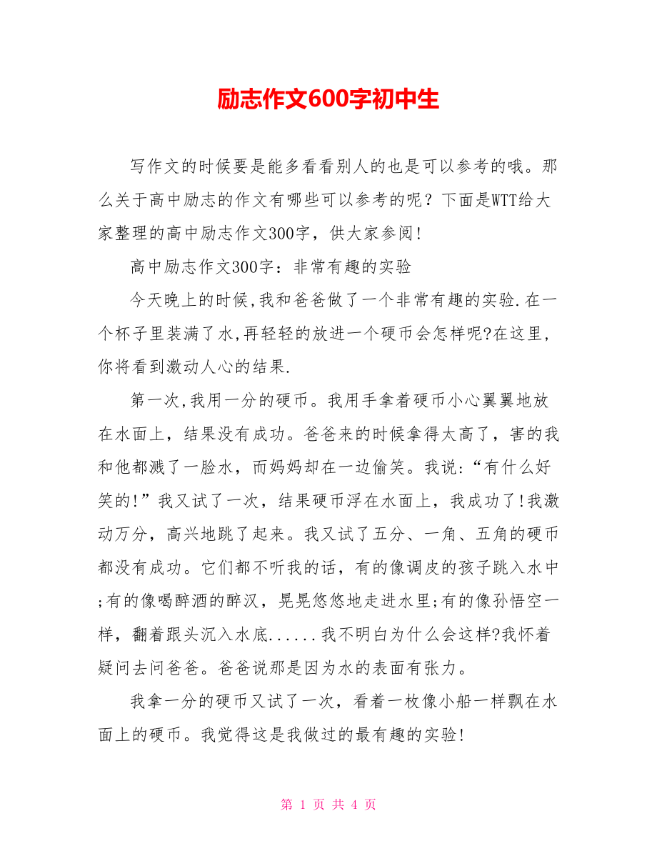 励志作文600字初中生.doc_第1页