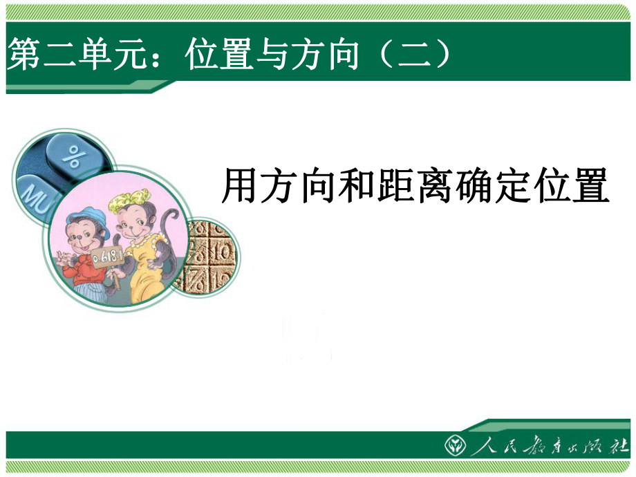 六上数学《用方向和距离确定位置》.ppt_第1页