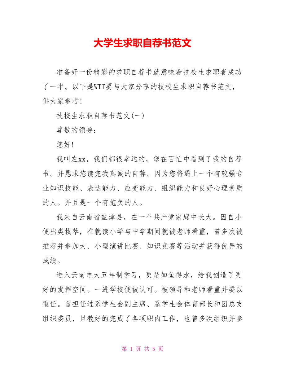 大学生求职自荐书范文.doc_第1页