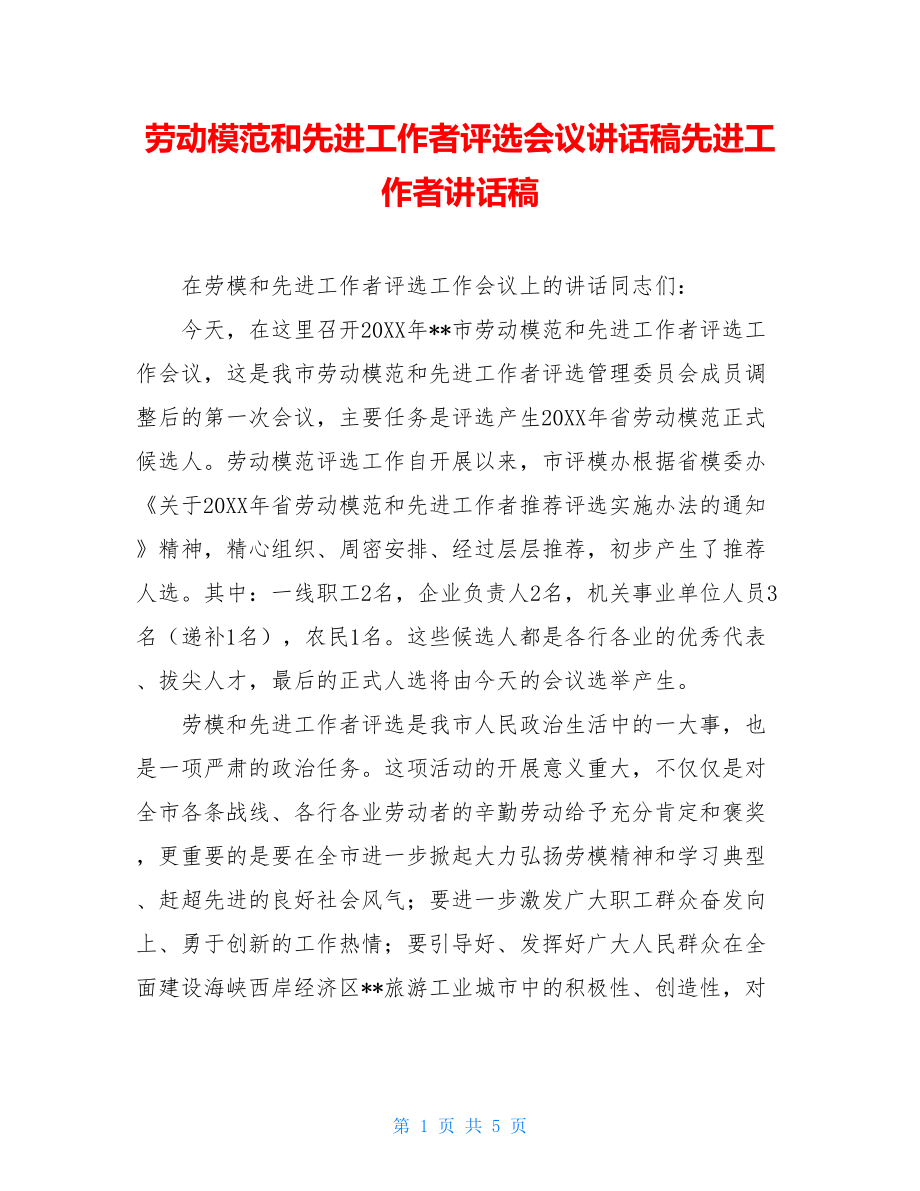 劳动模范和先进工作者评选会议讲话稿先进工作者讲话稿.doc_第1页