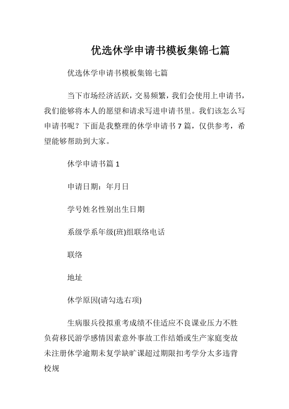 优选休学申请书模板集锦七篇.docx_第1页