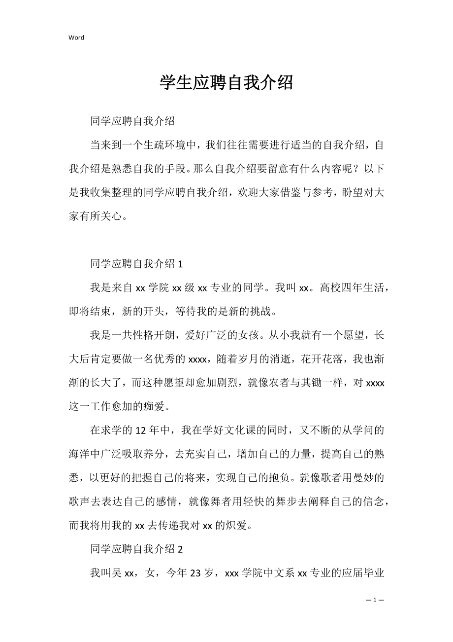 学生应聘自我介绍_1.docx_第1页