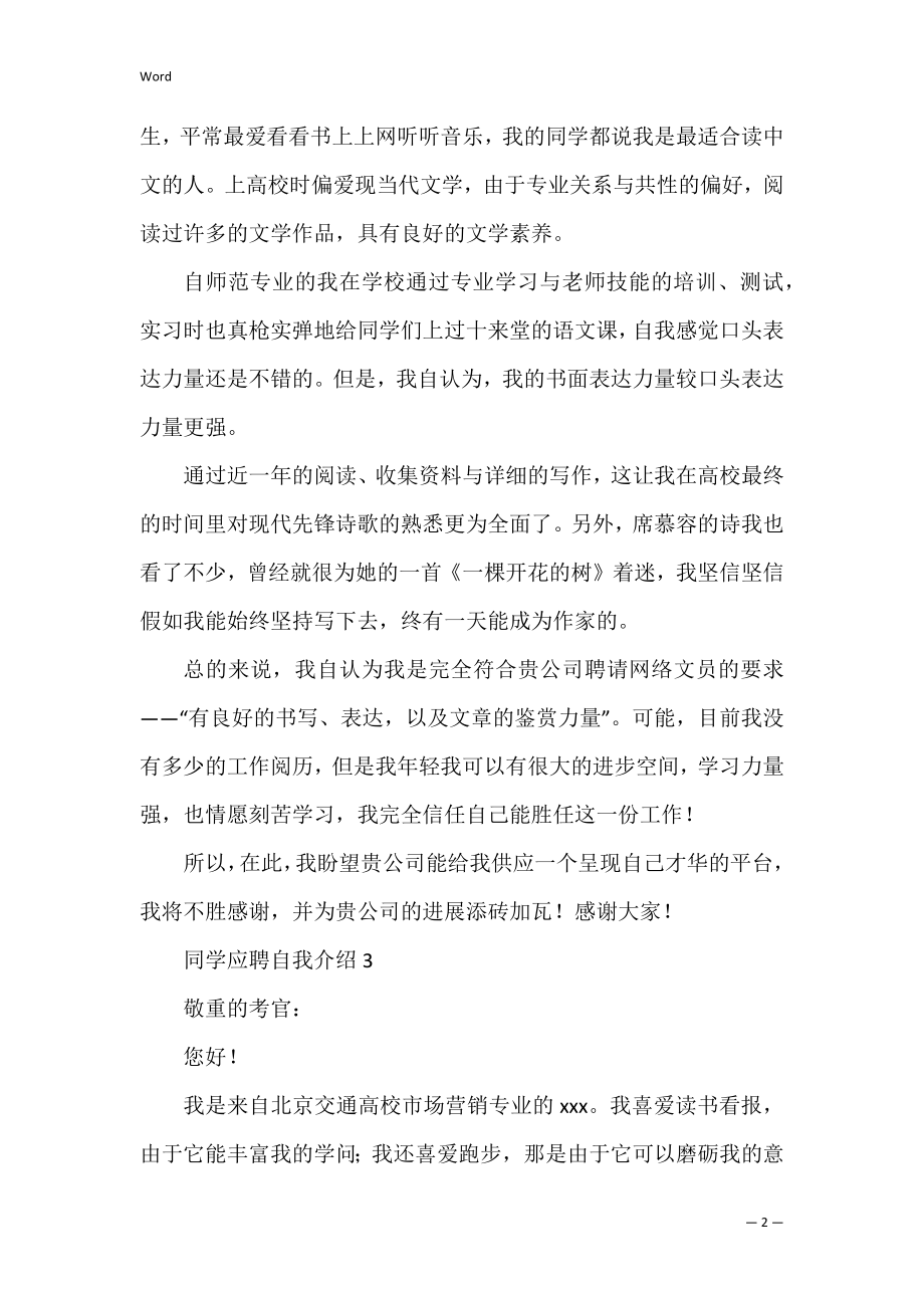 学生应聘自我介绍_1.docx_第2页