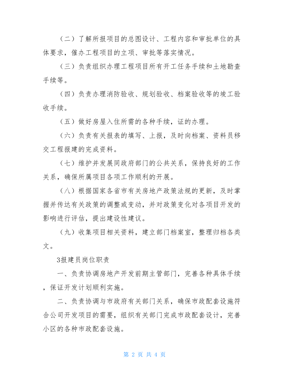 前期报建员岗位职责四篇前期报建员岗位职责.doc_第2页