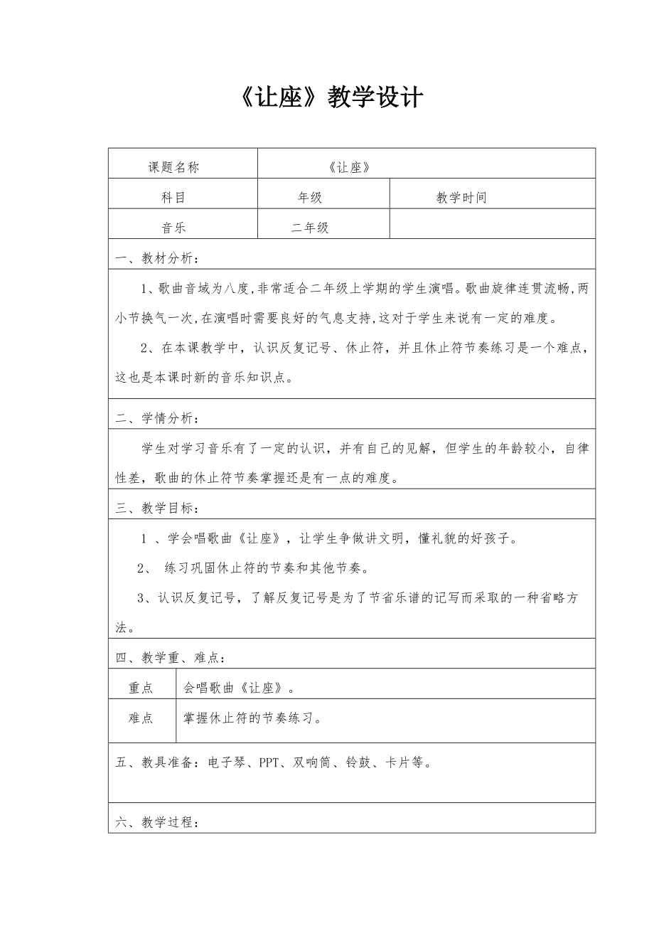 西师大版二年级音乐上册第一单元《让座》教案.docx_第1页